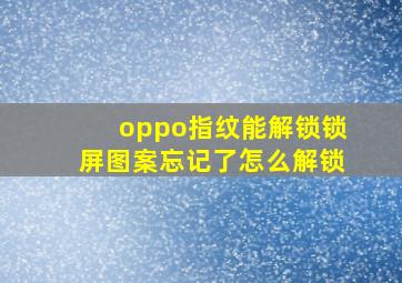 oppo指纹能解锁锁屏图案忘记了怎么解锁