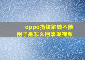 oppo指纹解锁不能用了是怎么回事呢视频