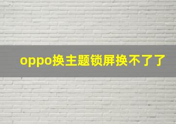 oppo换主题锁屏换不了了