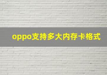 oppo支持多大内存卡格式