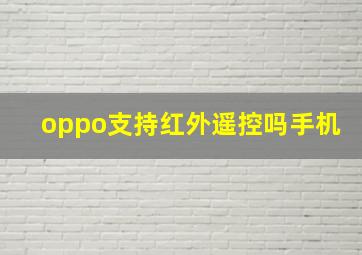 oppo支持红外遥控吗手机