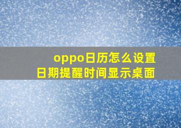 oppo日历怎么设置日期提醒时间显示桌面