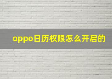 oppo日历权限怎么开启的