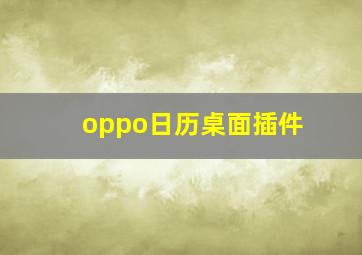 oppo日历桌面插件