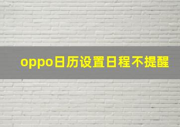 oppo日历设置日程不提醒