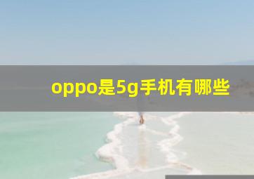 oppo是5g手机有哪些