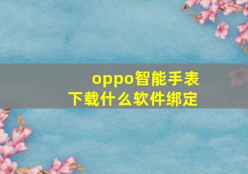 oppo智能手表下载什么软件绑定