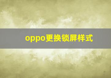 oppo更换锁屏样式