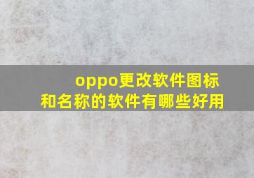 oppo更改软件图标和名称的软件有哪些好用