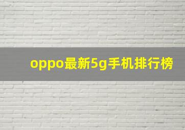 oppo最新5g手机排行榜