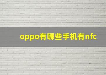 oppo有哪些手机有nfc