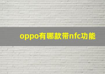 oppo有哪款带nfc功能