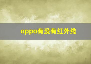 oppo有没有红外线