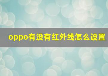 oppo有没有红外线怎么设置