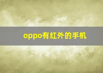 oppo有红外的手机