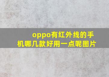 oppo有红外线的手机哪几款好用一点呢图片