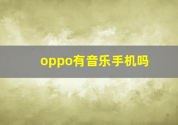 oppo有音乐手机吗