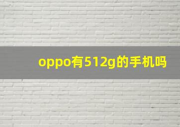 oppo有512g的手机吗