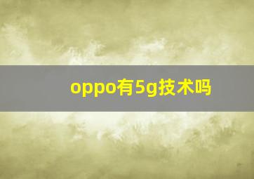 oppo有5g技术吗