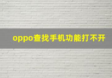 oppo查找手机功能打不开