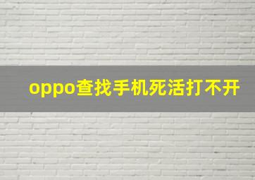 oppo查找手机死活打不开