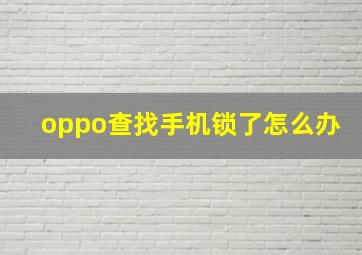 oppo查找手机锁了怎么办