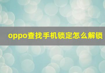 oppo查找手机锁定怎么解锁