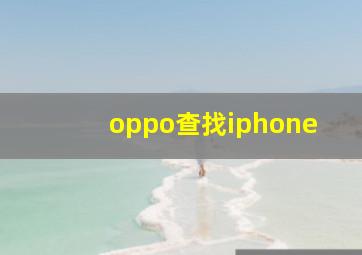 oppo查找iphone