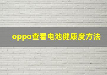 oppo查看电池健康度方法