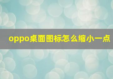 oppo桌面图标怎么缩小一点