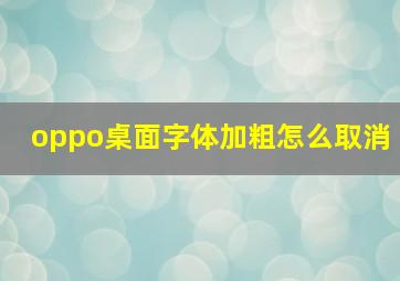 oppo桌面字体加粗怎么取消