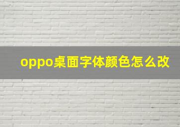 oppo桌面字体颜色怎么改