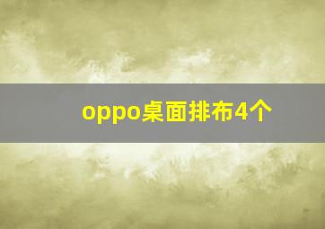 oppo桌面排布4个