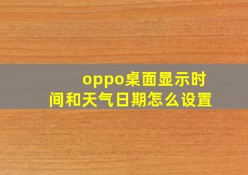 oppo桌面显示时间和天气日期怎么设置