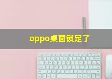 oppo桌面锁定了