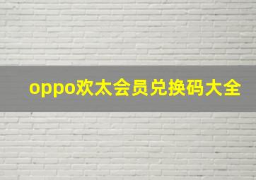 oppo欢太会员兑换码大全