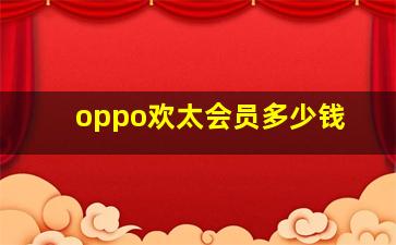 oppo欢太会员多少钱