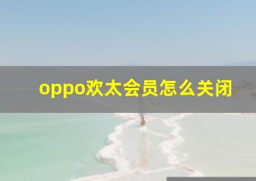 oppo欢太会员怎么关闭