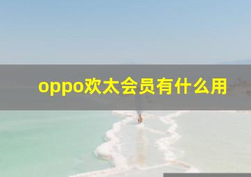 oppo欢太会员有什么用