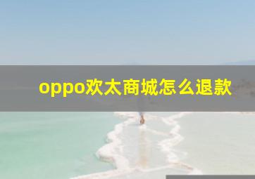 oppo欢太商城怎么退款