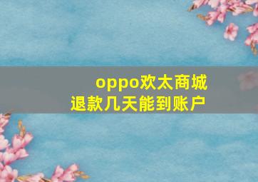 oppo欢太商城退款几天能到账户