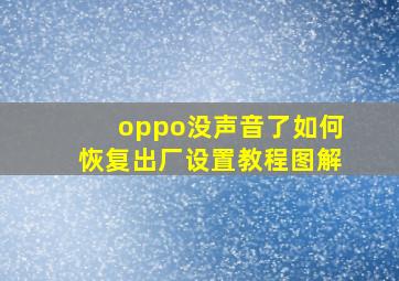 oppo没声音了如何恢复出厂设置教程图解