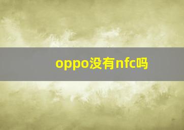 oppo没有nfc吗