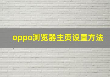 oppo浏览器主页设置方法