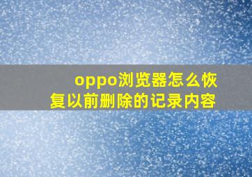 oppo浏览器怎么恢复以前删除的记录内容