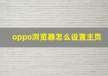 oppo浏览器怎么设置主页