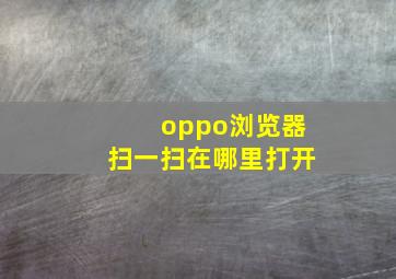 oppo浏览器扫一扫在哪里打开