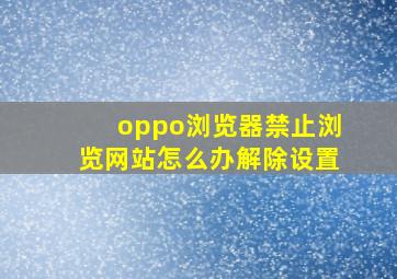 oppo浏览器禁止浏览网站怎么办解除设置