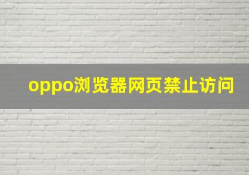 oppo浏览器网页禁止访问