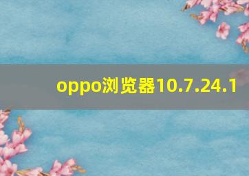 oppo浏览器10.7.24.1